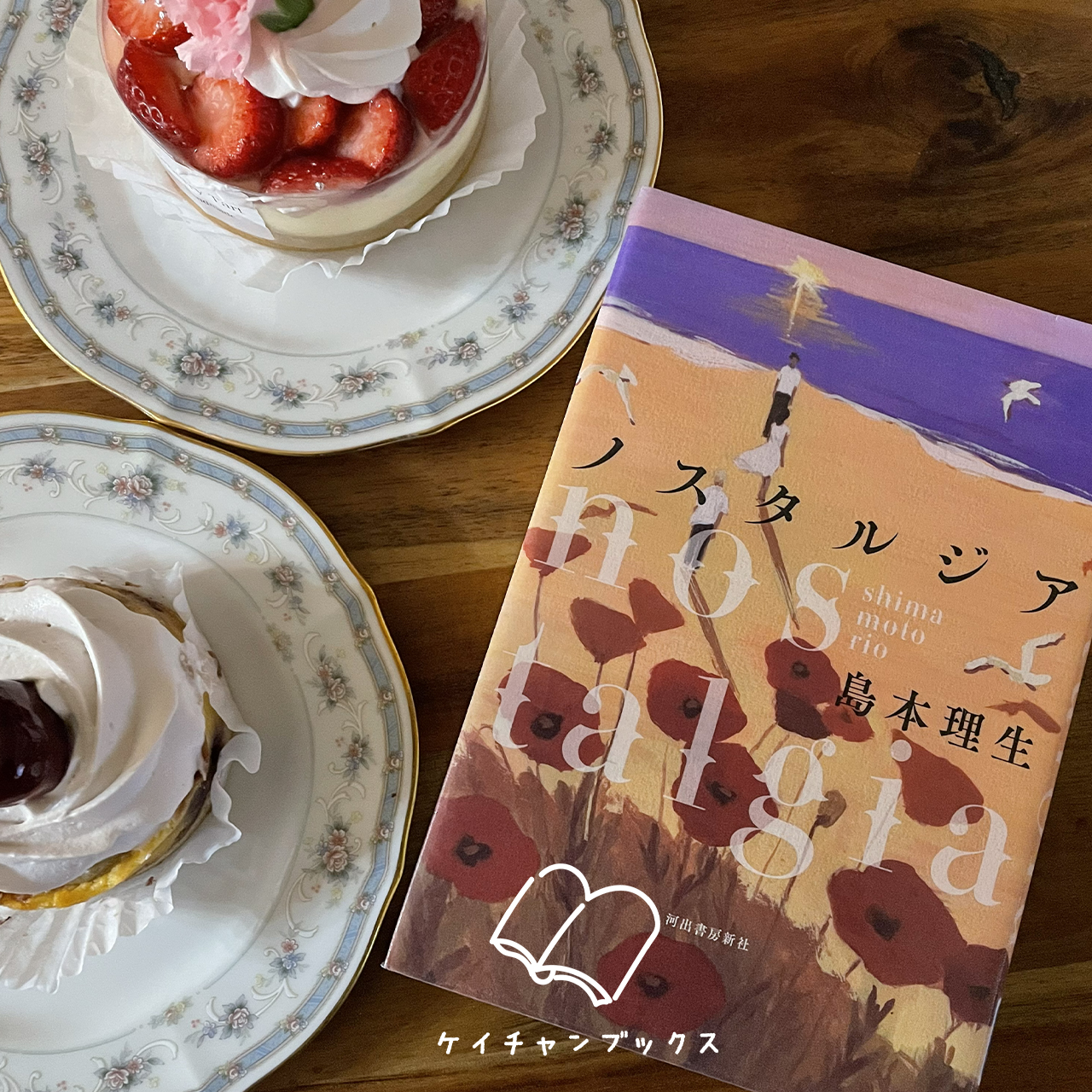 『ノスタルジア』島本理生　あらすじと感想｜過去と対峙せねば、未来は訪れない