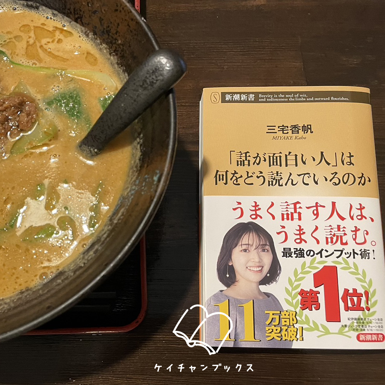 『「話が面白い人」は何をどう読んでいるのか？』三宅香帆　あらすじと感想｜つねにアウトプットを考えよう！