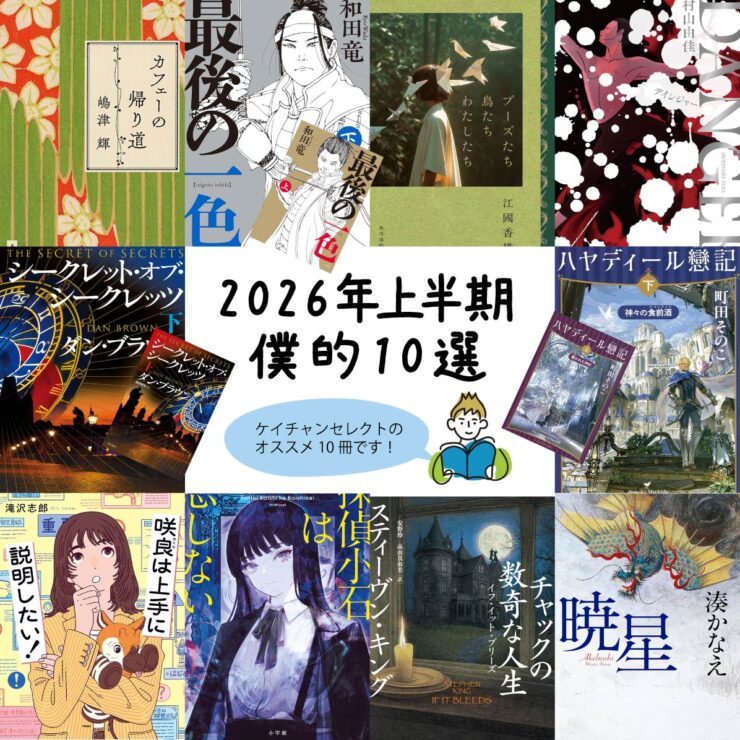 【オススメ本】2026年上半期に読んだ本から「ボク的10選」