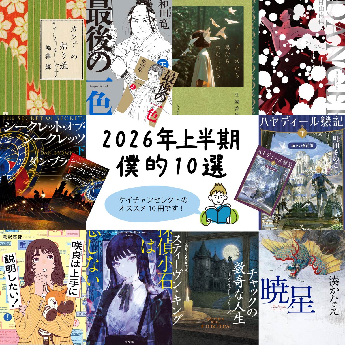 【オススメ本】2026年上半期に読んだ本から「ボク的10選」を発表！