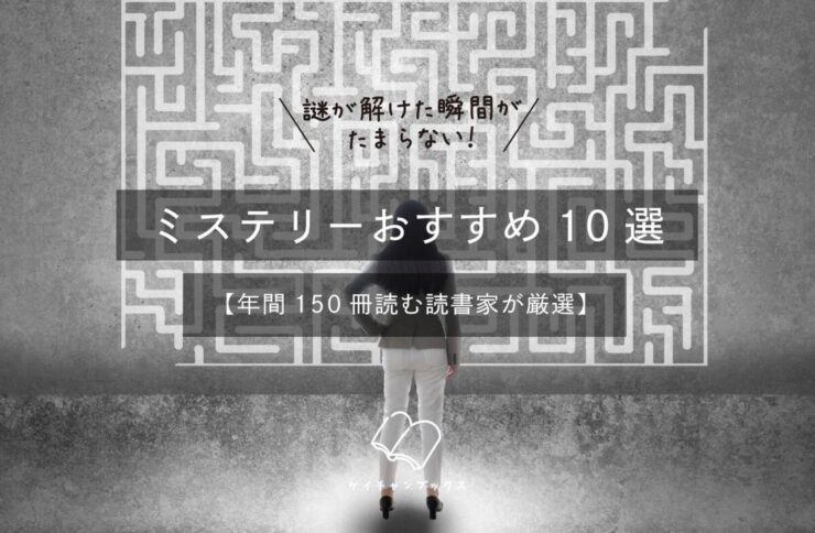 謎が解けた瞬間がたまらない!ミステリー小説おすすめ10選【年間150冊読む読書家が厳選】