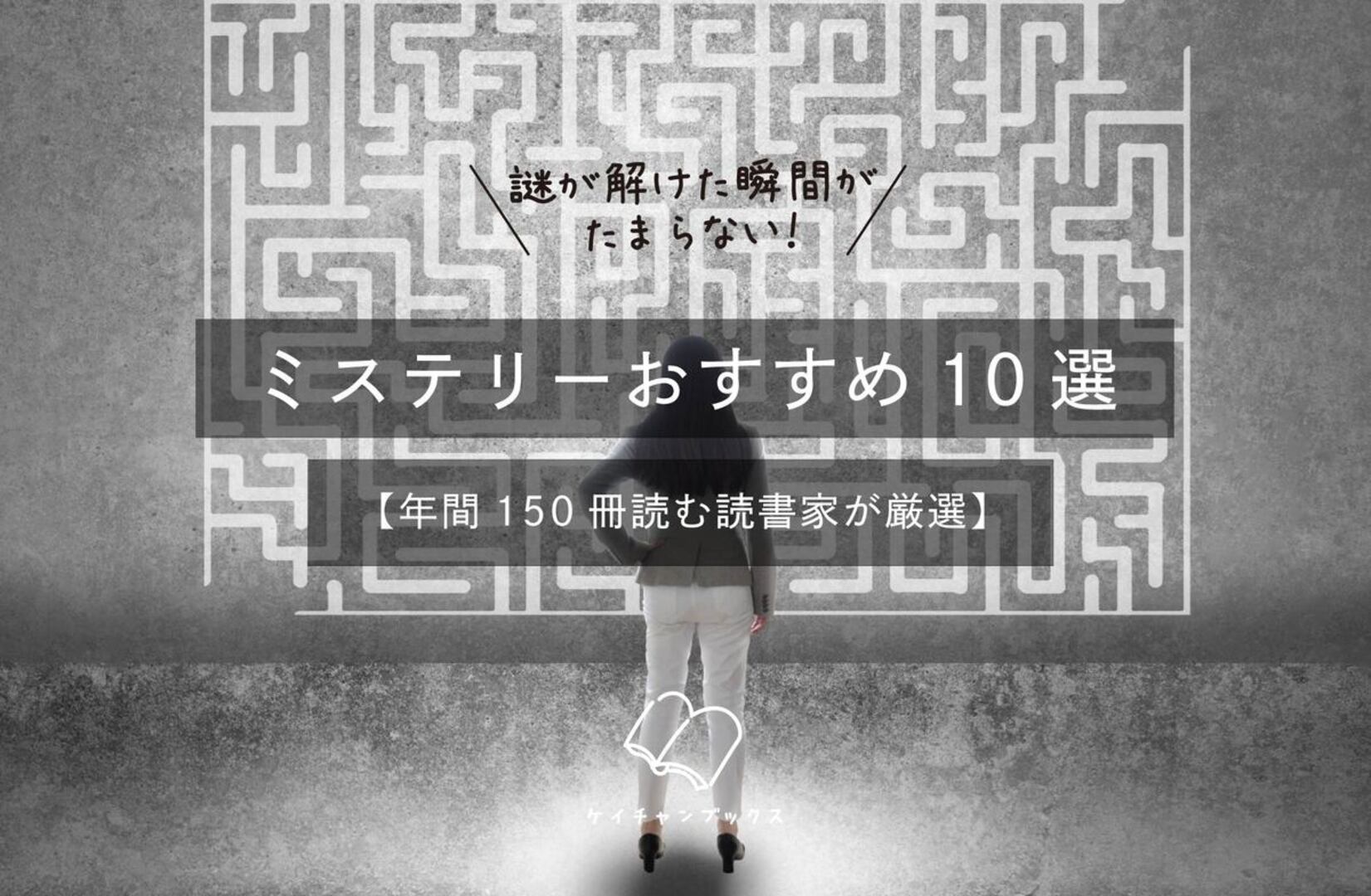 謎が解けた瞬間がたまらない！ミステリー小説おすすめ10選【年間150冊読む読書家が厳選】
