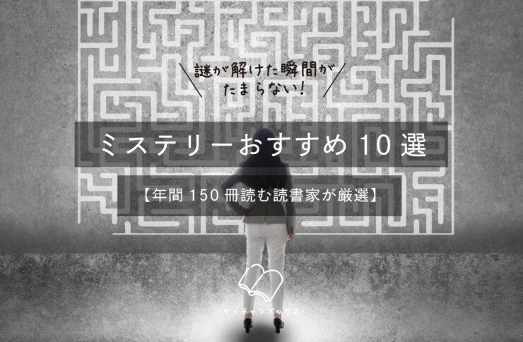現在の画像: 謎が解けた瞬間がたまらない!ミステリー小説おすすめ10選【年間150冊読む読書家が厳選】
