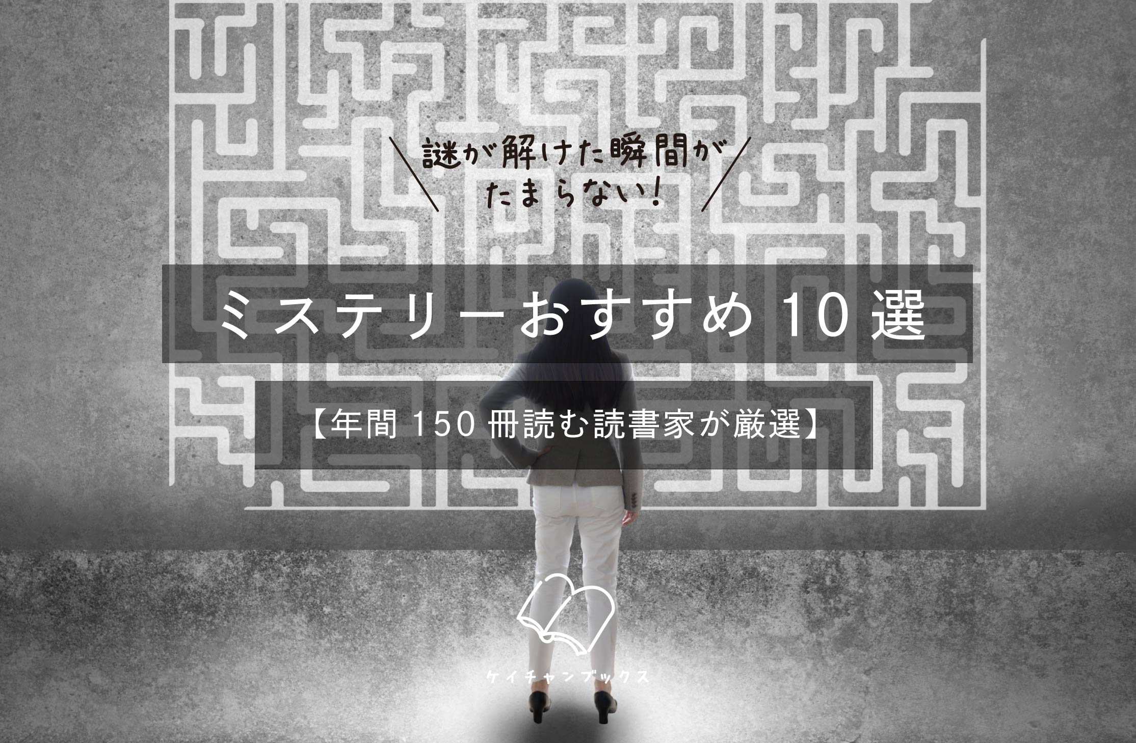 謎が解けた瞬間がたまらない！ミステリー小説おすすめ10選【年間150冊読む読書家が厳選】