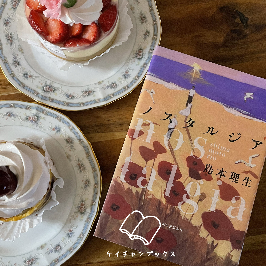 島本理生『ノスタルジア』あらすじと感想