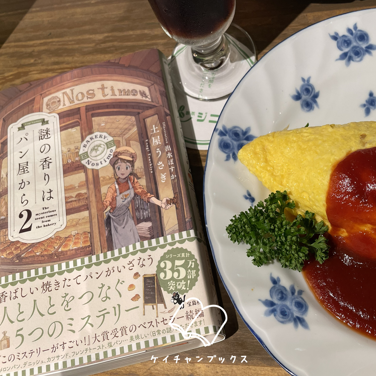 『謎の香りはパン屋から2』土屋うさぎ　あらすじと感想｜パンはいろいろ、人もそれぞれ