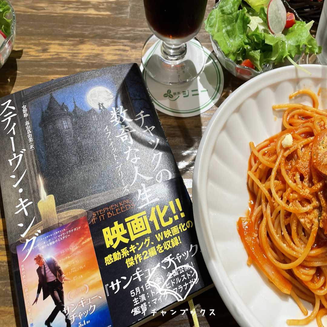 『チャックの数奇な人生 イフ・イット・ブリーズ』スティーヴン・キング　　あらすじと感想｜世界の裏側を、覗き見たいだろ？