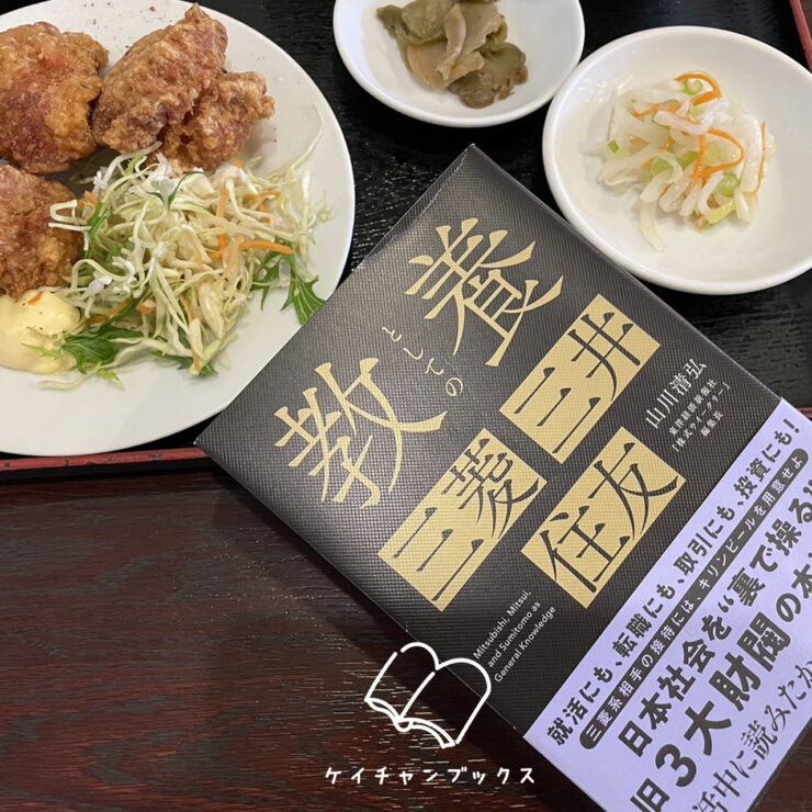 現在の画像: 山川清弘『教養としての三菱・三井・住友』あらすじと感想