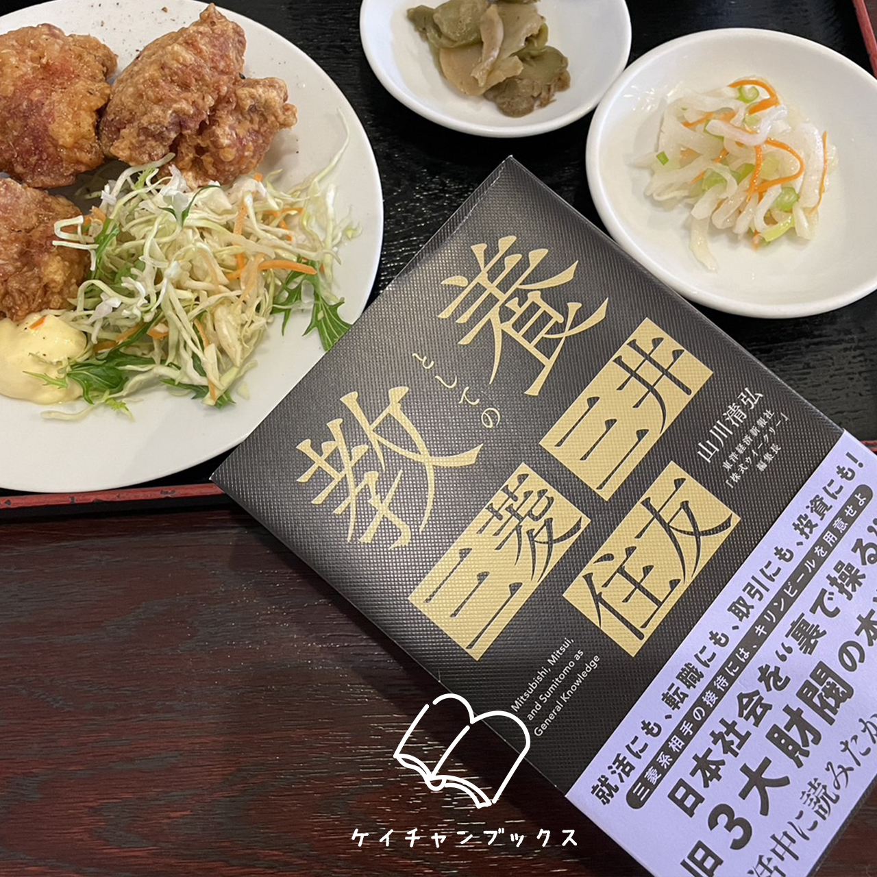 山川清弘『教養としての三菱・三井・住友』あらすじと感想