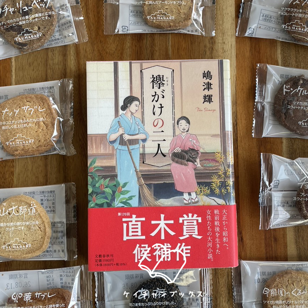 『襷がけの二人』嶋津輝　あらすじと感想｜上手く生きる人が、偉いのか？