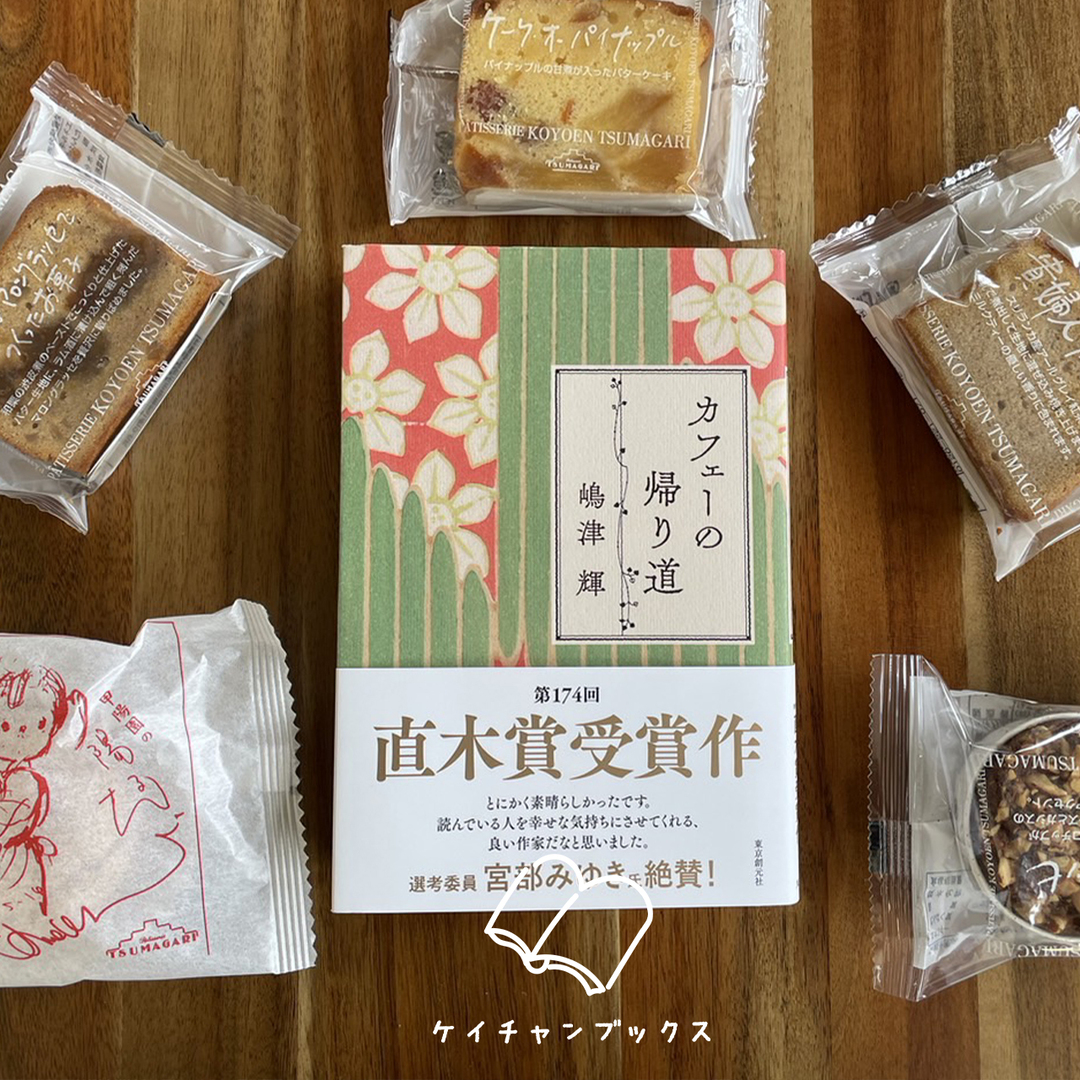 『カフェーの帰り道』嶋津輝　あらすじと感想｜人生を彩る、カフェーの文化