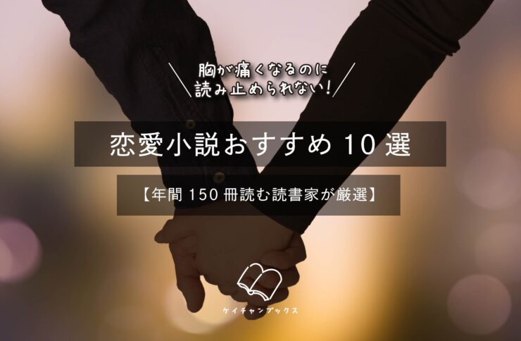現在の画像: 胸が痛くなるのに読み止められない!恋愛小説おすすめ10選