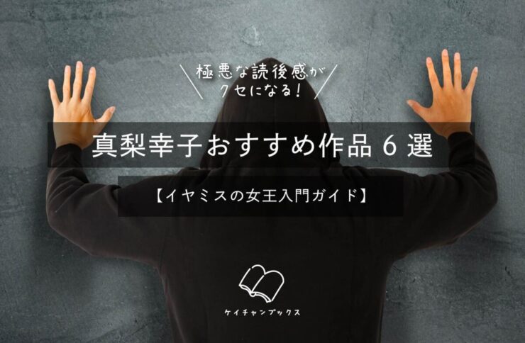 極悪な読後感がクセになる!真梨幸子おすすめ作品6選 【イヤミスの女王入門ガイド】