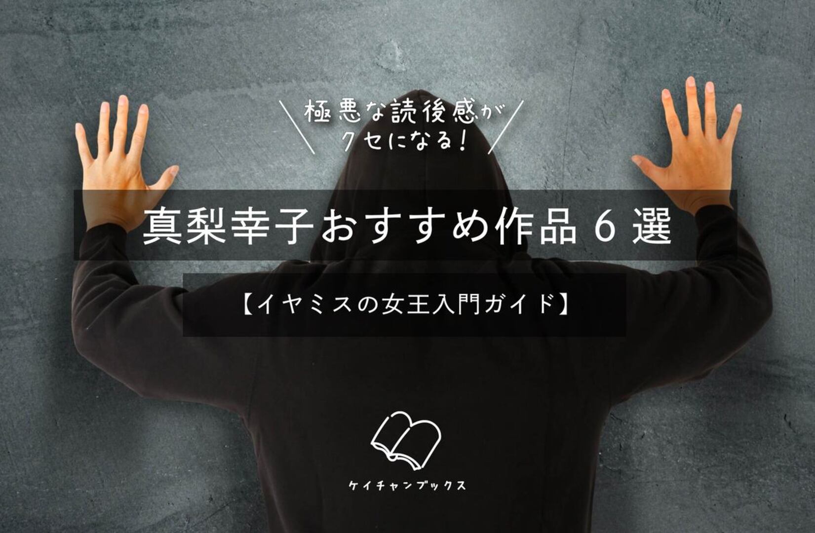 極悪な読後感がクセになる！真梨幸子おすすめ作品6選【イヤミスの女王入門ガイド】