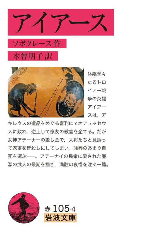 ソポクレース『アイアース』