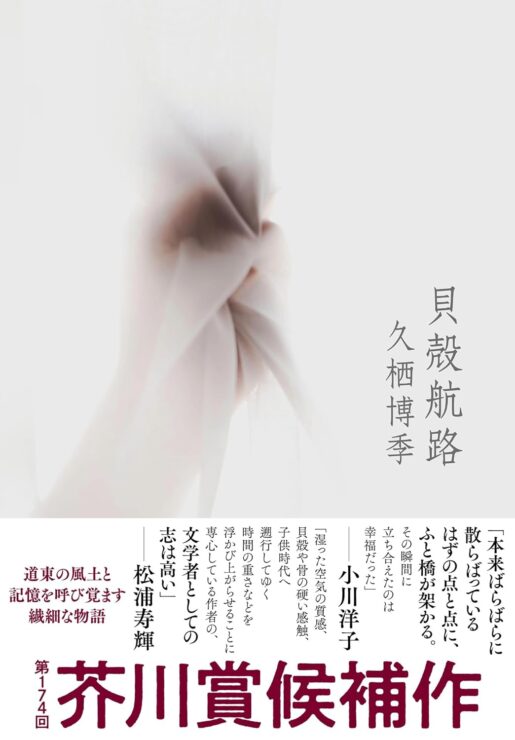 久栖博季『貝殻航路』