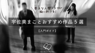 骨太な人間ドラマが胸に刺さる!宇佐美まことおすすめ作品5選【入門ガイド】
