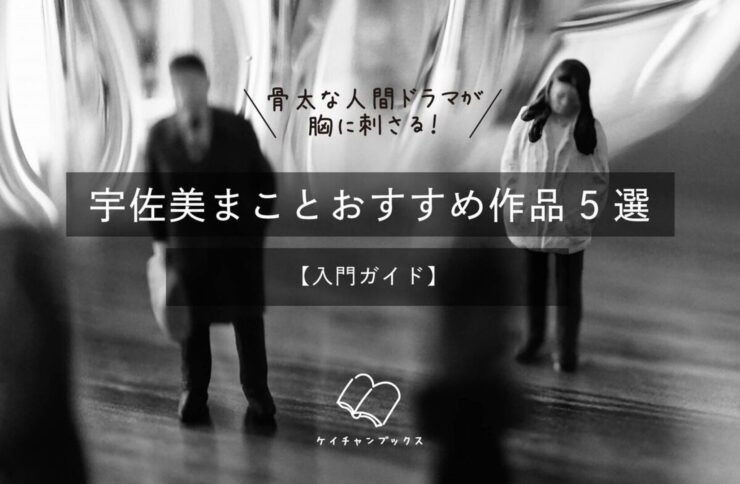 骨太な人間ドラマが胸に刺さる！宇佐美まことおすすめ作品5選【入門ガイド】