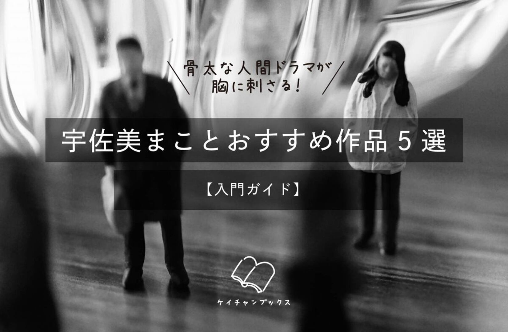 骨太な人間ドラマが胸に刺さる！宇佐美まことおすすめ作品5選【入門ガイド】