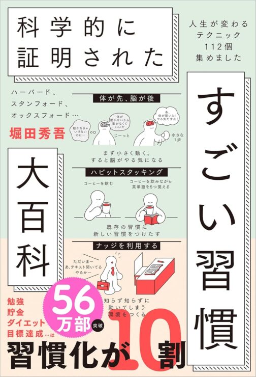 堀田秀吾『ハーバード、スタンフォード、オックスフォード…科学的に証明された すごい習慣大百科』