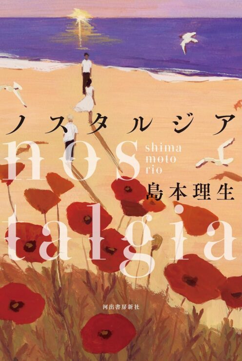 島本理生『ノスタルジア』あらすじと感想
