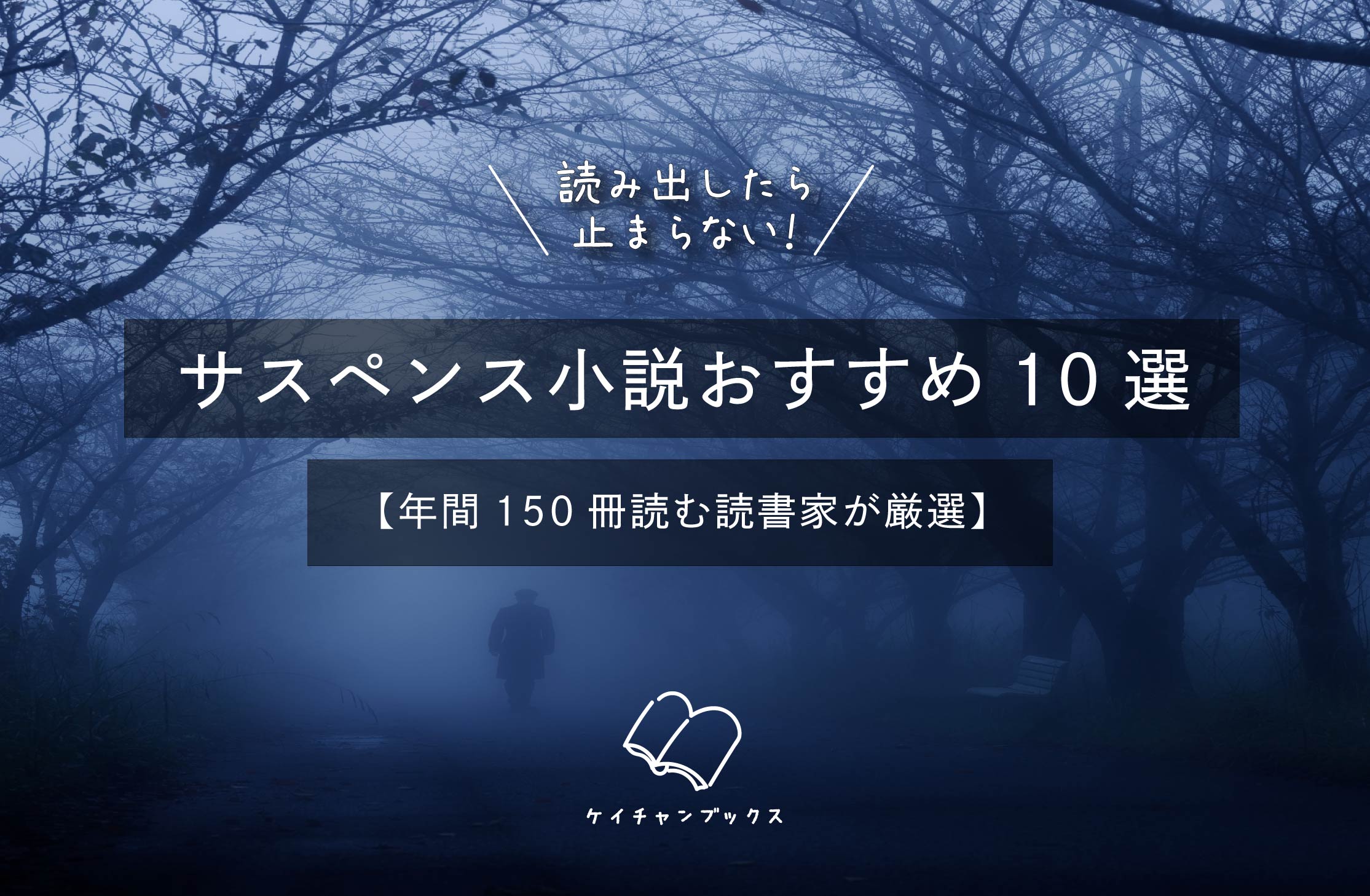 読み出したら止まらない！サスペンス小説おすすめ10選【年間150冊読む読書家が厳選】