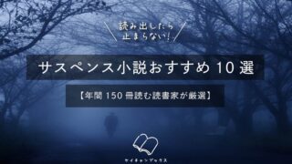 読み出したら止まらない！サスペンス小説おすすめ10選【年間150冊読む読書家が厳選】