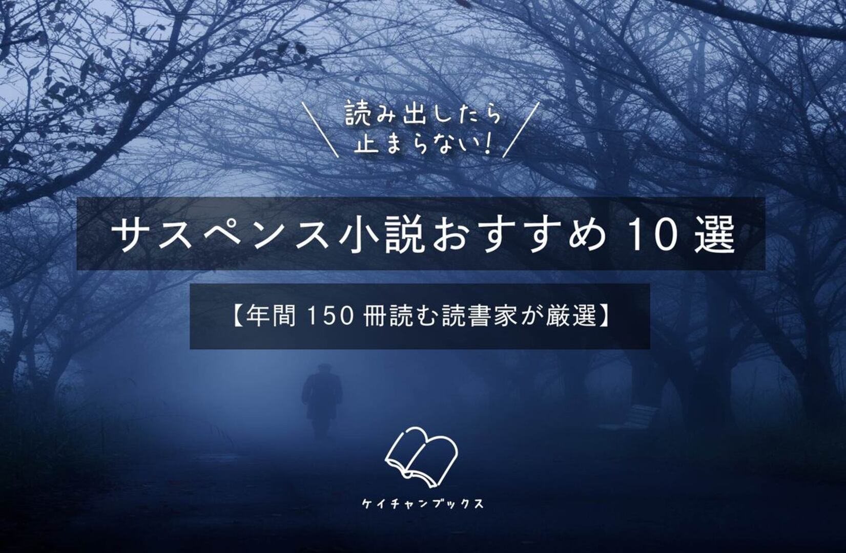読み出したら止まらない！サスペンス小説おすすめ10選【年間150冊読む読書家が厳選】