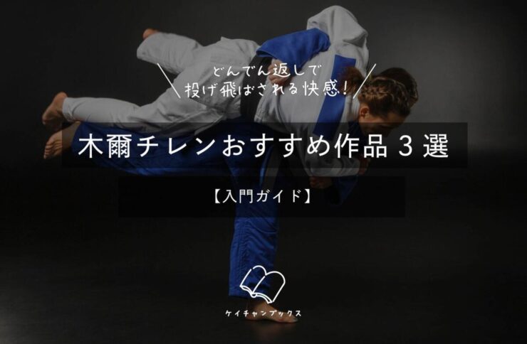 どんでん返しで投げ飛ばされる快感!木爾チレンおすすめ作品3選【入門ガイド】