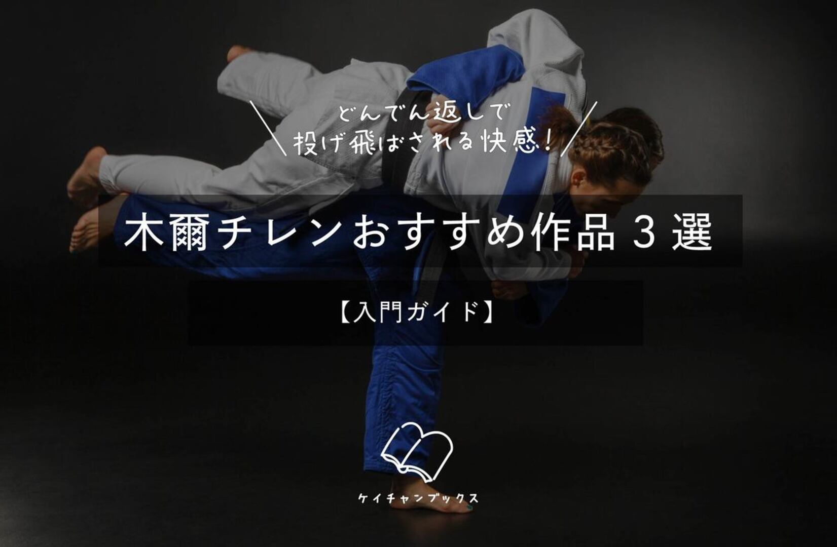 どんでん返しで投げ飛ばされる快感！木爾チレンおすすめ作品3選【入門ガイド】