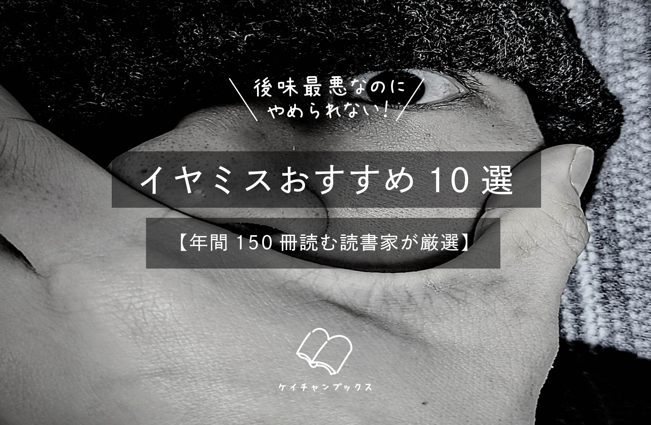 後味最悪なのにやめられない！イヤミスおすすめ5選【年間150冊読む読書家が厳選】