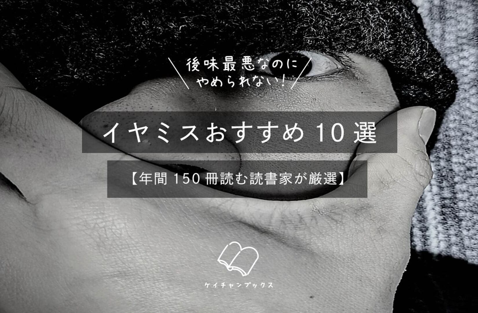 後味最悪なのにやめられない！イヤミスおすすめ5選【年間150冊読む読書家が厳選】