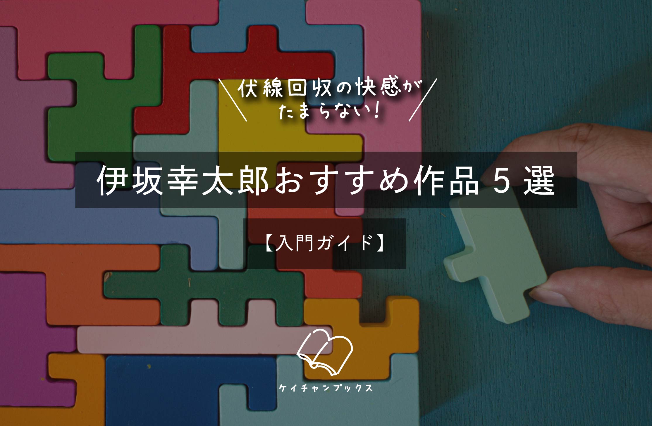 伏線回収の快感がたまらない！伊坂幸太郎おすすめ作品5選【入門ガイド】
