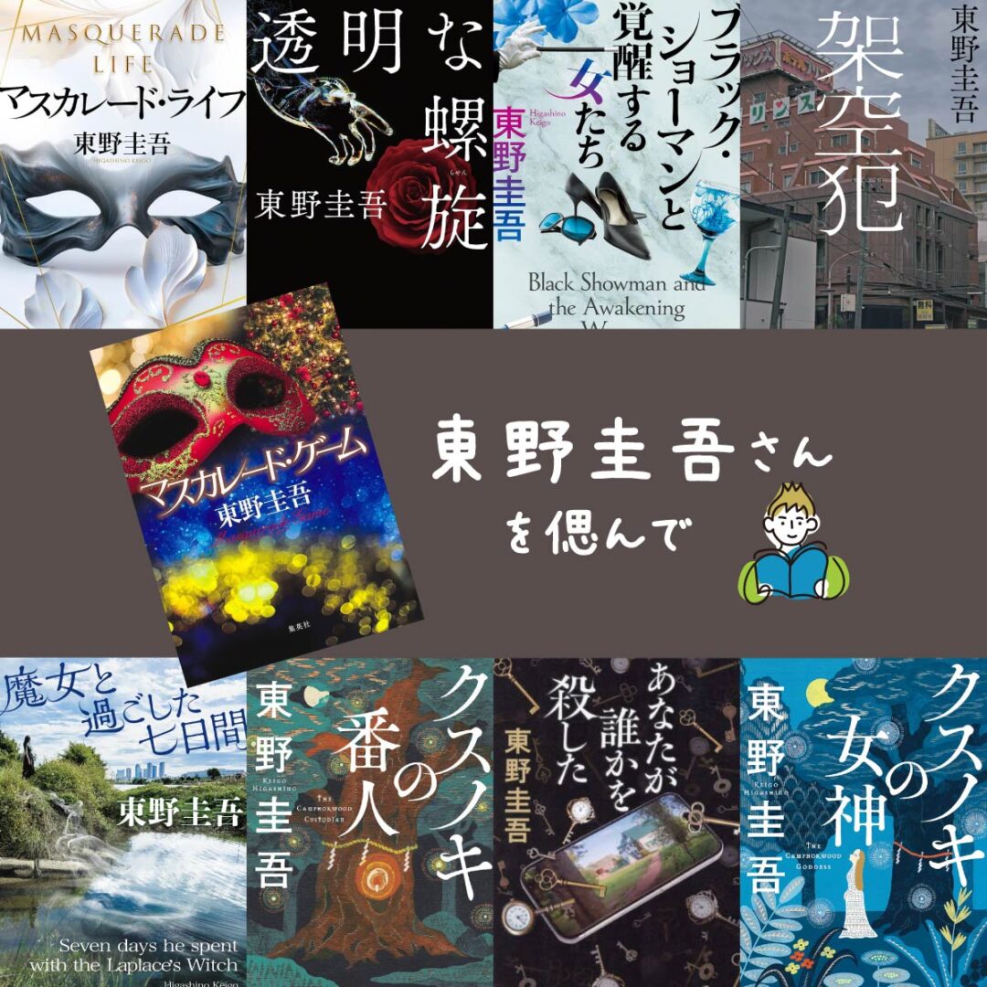 東野圭吾さんを偲んで——ケイチャンブックスで読んだ東野作品を振り返る