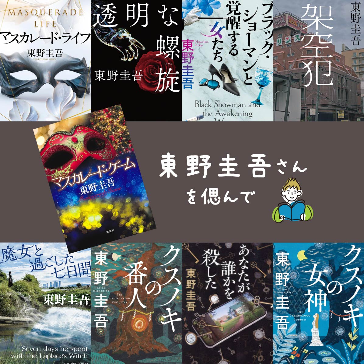 東野圭吾さんを偲んで——ケイチャンブックスで読んだ東野作品を振り返る
