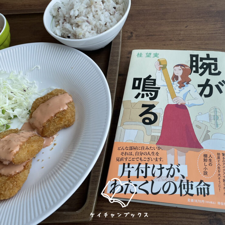 桂望実『腕が鳴る』