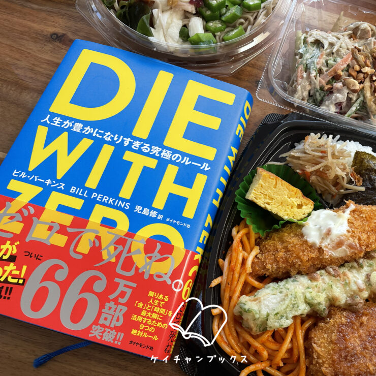 ビル・パーキンス『DIE WITH ZERO 人生が豊かになりすぎる究極のルール』