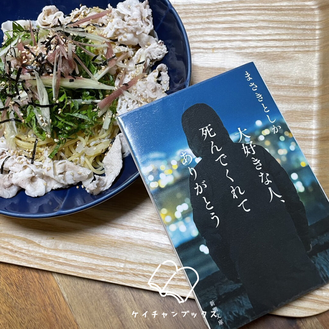 まさきとしか『大好きな人、死んでくれてありがとう』