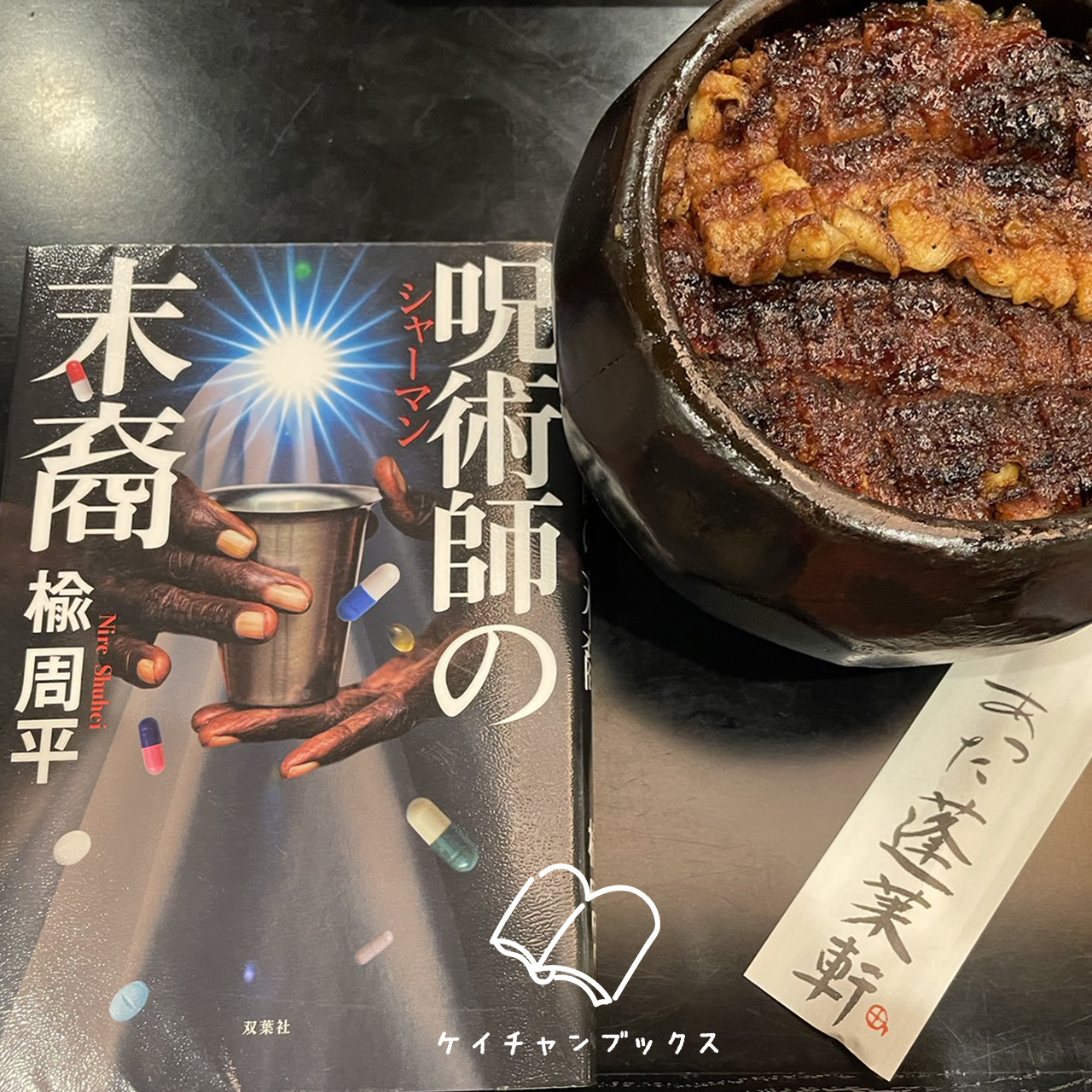 『呪術師の末裔』楡周平 あらすじと感想｜カードの効力は、相手次第