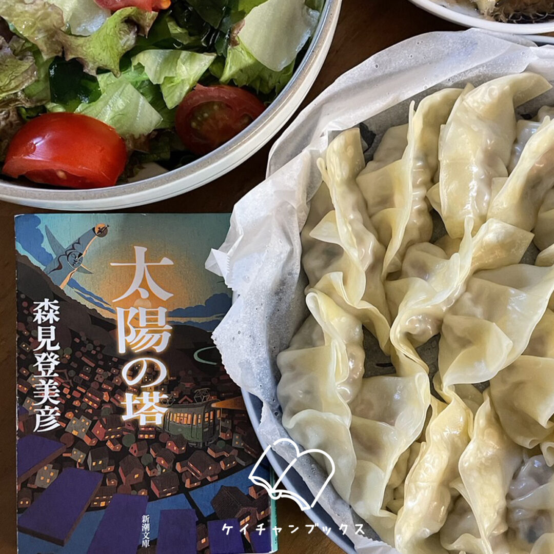 森見登美彦『太陽の塔』