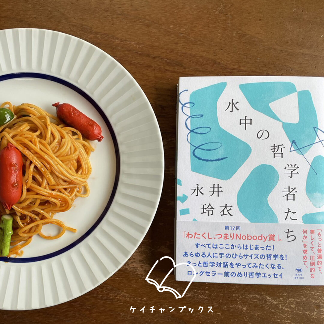 永井玲衣『水中の哲学者たち』