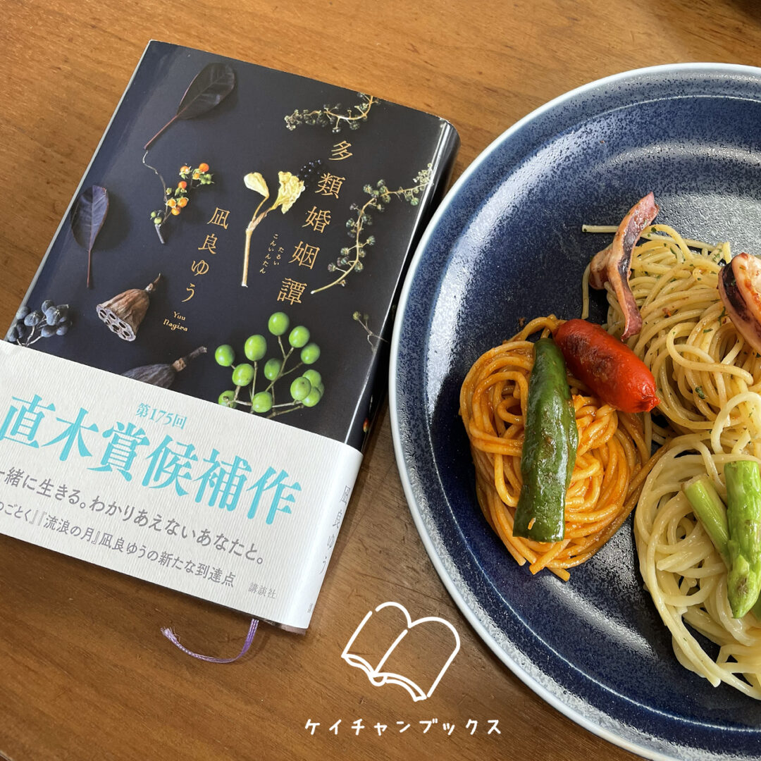 凪良ゆう『多類婚姻譚』