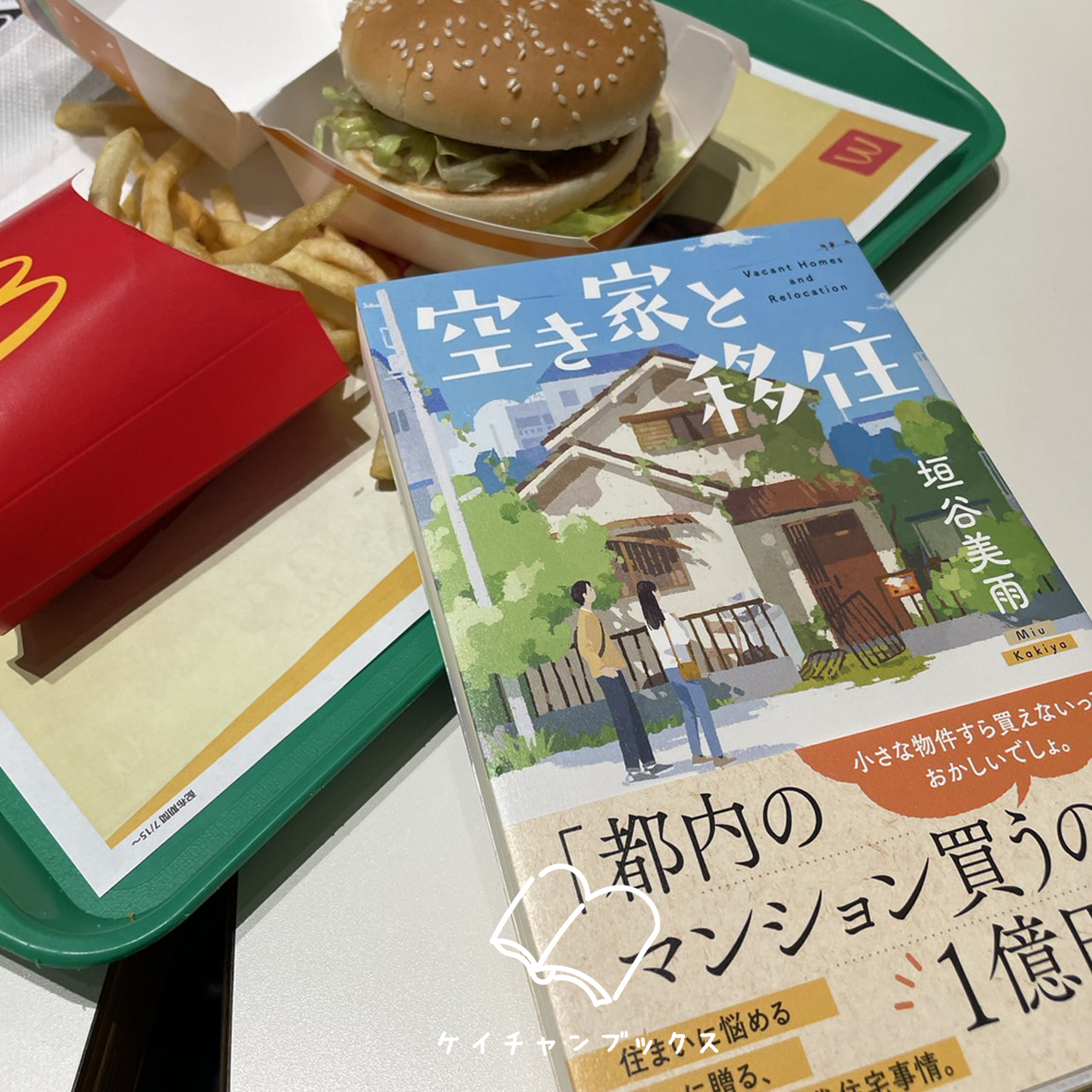 『空き家と移住』垣谷美雨 あらすじと感想｜綺麗ごとで生きられるほど、人生は甘くない