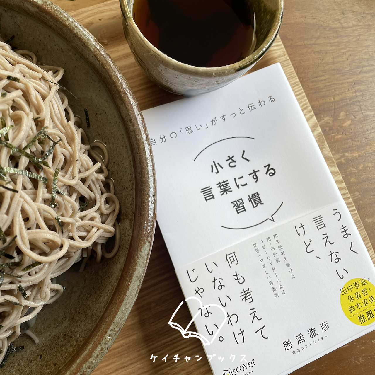 『小さく言葉にする習慣』勝浦雅彦 あらすじと感想｜言葉はあなたへのプレゼント
