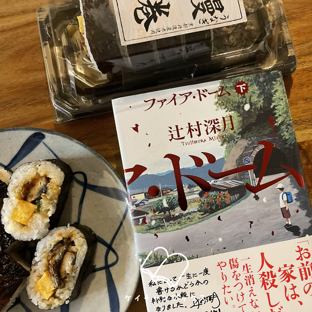 『ファイア・ドーム　下』辻村深月　あらすじと感想｜噂を消すことは、並み大抵なことじゃない