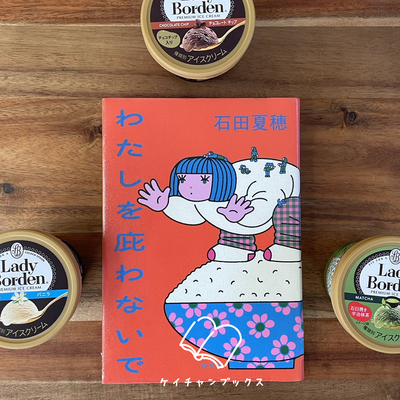 『わたしを庇わないで』石田夏穂　あらすじと感想｜船頭が多すぎる船は、どこに向かうのか？