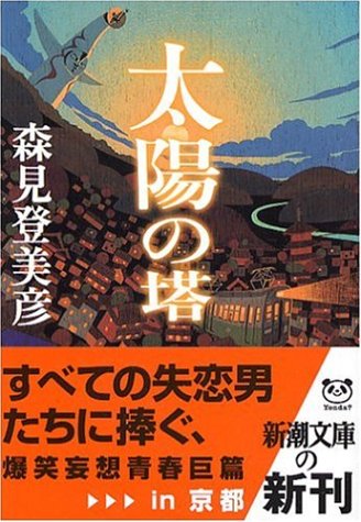 森見登美彦『太陽の塔』
