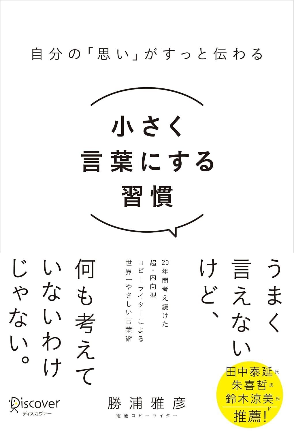 勝浦雅彦『小さく言葉にする習慣』
