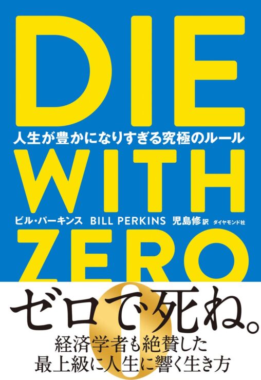 ビル・パーキンス『DIE WITH ZERO 人生が豊かになりすぎる究極のルール』