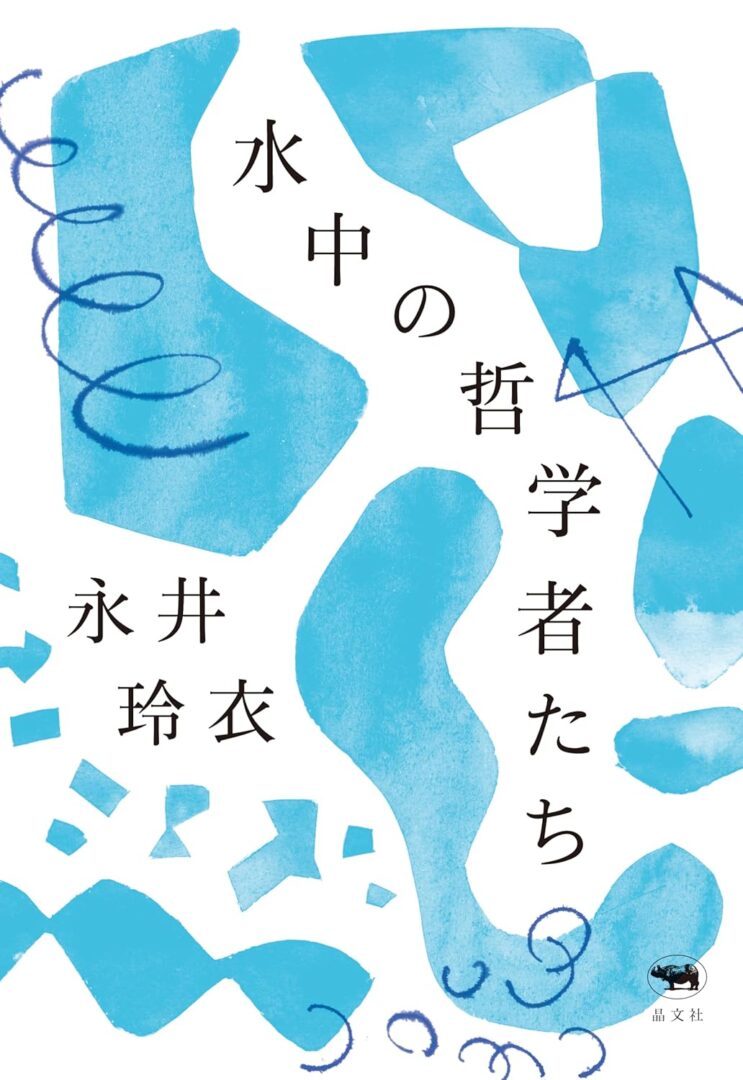 永井玲衣『水中の哲学者たち』